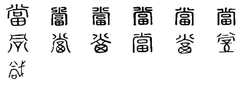 เมื่อ: ตัวอักษรจีน