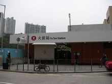 Fo Tan สถานี