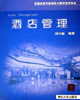 การจัดการโรงแรม: 2005 หนังสือ Zhengxiang Min รับการตีพิมพ์