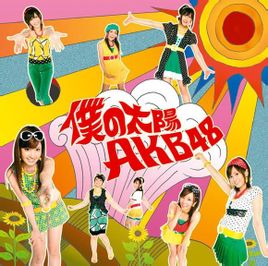 ดวงอาทิตย์ของฉัน: AKB48 เดี่ยว