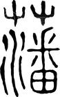 พาน
