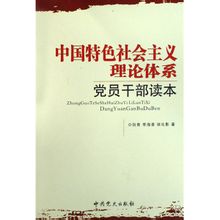 ระบบทฤษฎีของสังคมนิยมที่มีลักษณะจีน