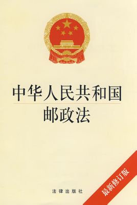 ไปรษณีย์กฎหมายของสาธารณรัฐประชาชน: สาธารณรัฐจีนไปรษณีย์กฎหมาย (2012)