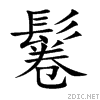 หยิก