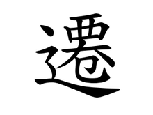 ย้าย
