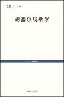 ปรากฏการณ์ของ Husserl