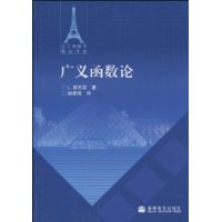 ทฤษฎีของฟังก์ชันทั่วไป
