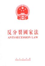 สาธารณรัฐประชาชนจีนกฎหมายต่อต้านการแยกตัวออกจาก