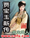 เจี๋ย Baoyu ชีวประวัติใหม่