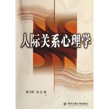 จิตวิทยาระหว่างบุคคล: 2006 ซีอาน Jiaotong University กดตีพิมพ์หนังสือ