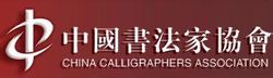จีน calligraphers สมาคม