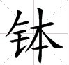 ขัน