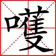 wo