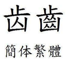ฟัน