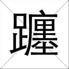 ทำตามแบบอย่าง